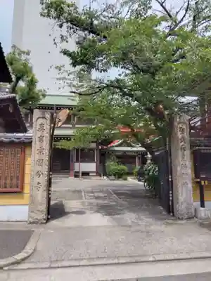 摂津之国 國分寺（金光明四天王護国之寺）(大阪府)