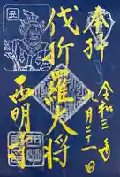 西明寺の御朱印