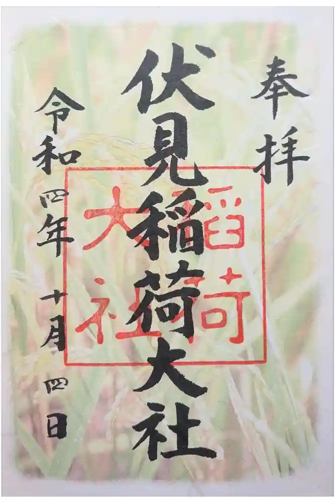 伏見稲荷大社の御朱印