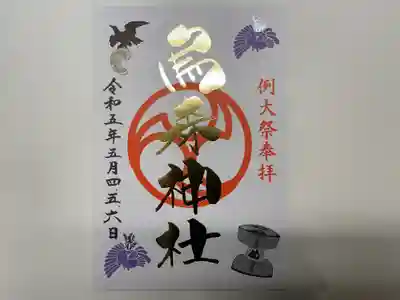 烏森神社(東京都)