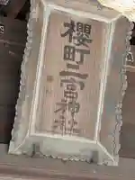 桜町二宮神社(栃木県)