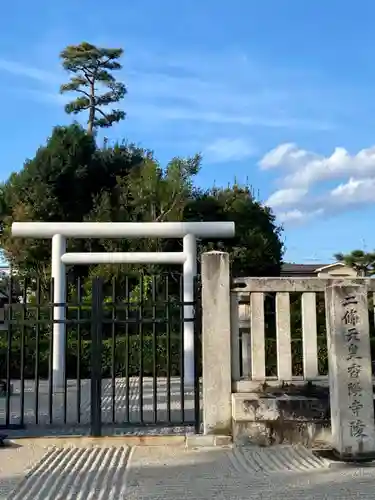 二条天皇　香隆寺陵の鳥居