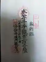 浄念寺の御朱印