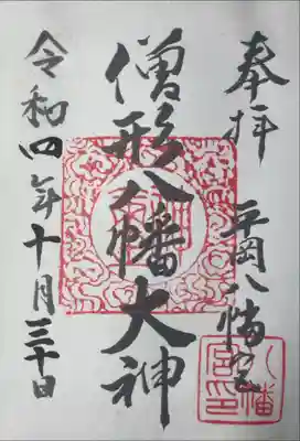 平岡八幡宮の御朱印