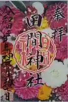 田間神社の御朱印