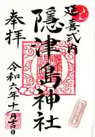 隠津島神社(福島県)