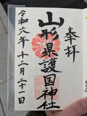 山形縣護國神社の御朱印