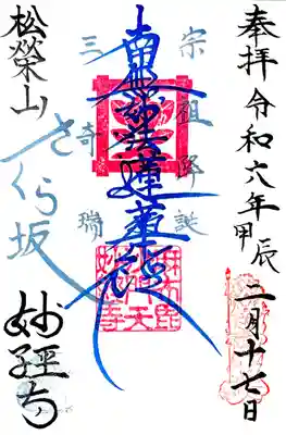 妙経寺の御朱印