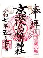 京濱伏見稲荷神社(神奈川県)