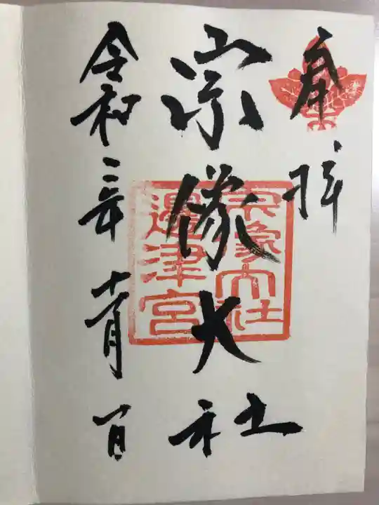 宗像大社の御朱印