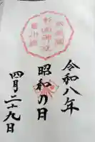 星川杉山神社の御朱印