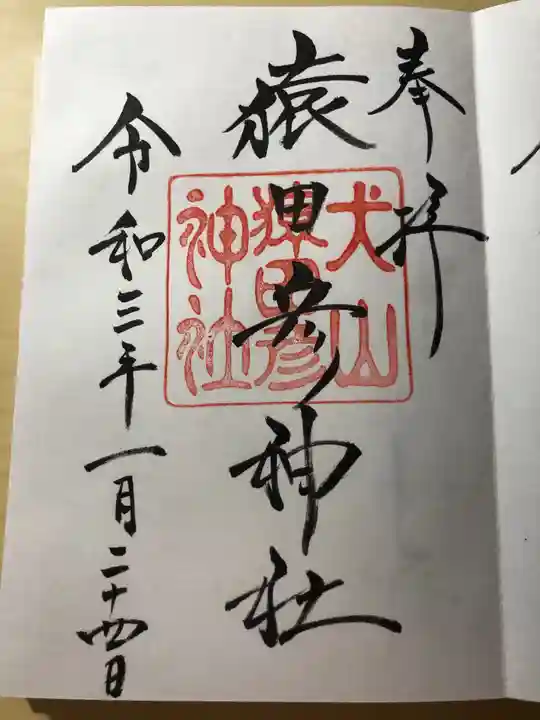 三光稲荷神社の御朱印