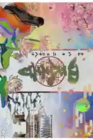 伊勢の国 四天王寺の御朱印