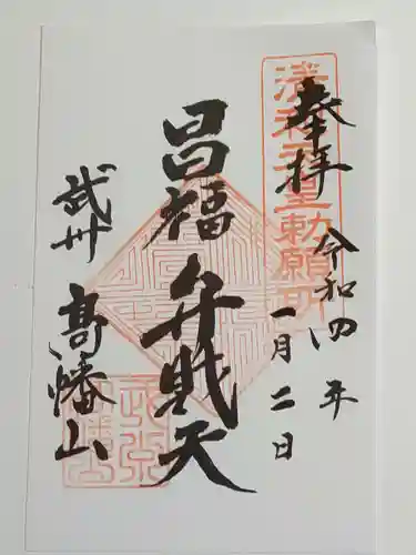 高幡不動尊　金剛寺の御朱印