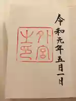 伊勢神宮外宮(豊受大神宮)の御朱印