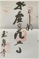 玉泉寺の御朱印