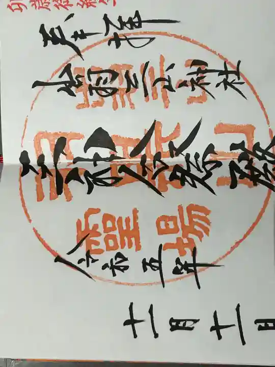 出羽神社(出羽三山神社)~三神合祭殿~の御朱印