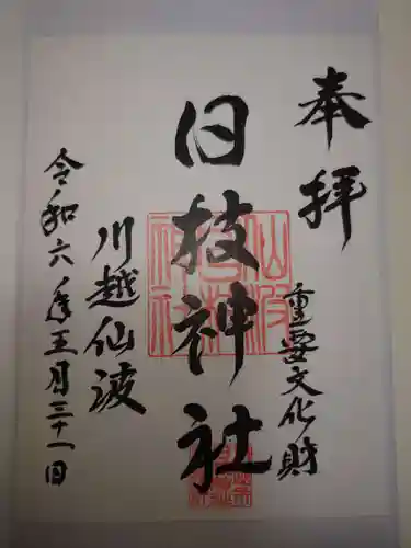 日枝神社(埼玉県)