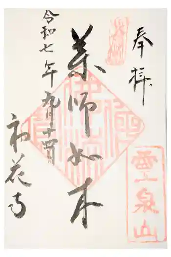 鎖雲寺の御朱印
