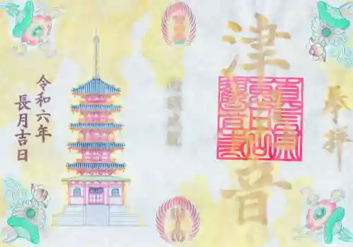 津観音の御朱印