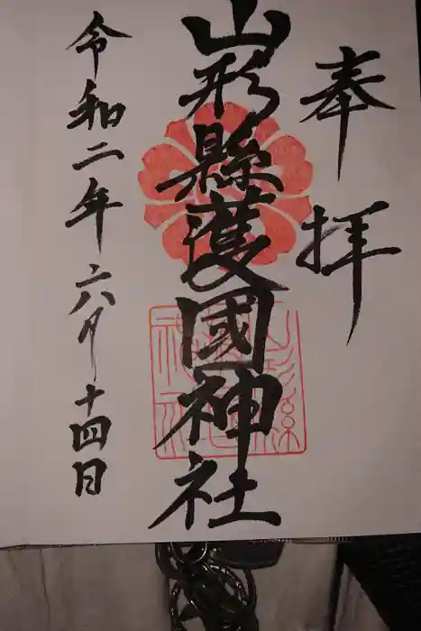 山形縣護國神社の御朱印