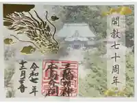三輪明神広島分祠の御朱印