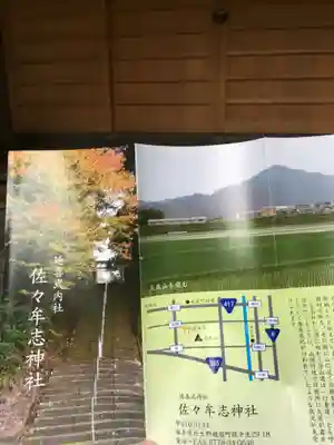 佐々牟志神社の授与品その他