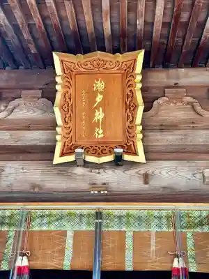 瀬戸神社(神奈川県)