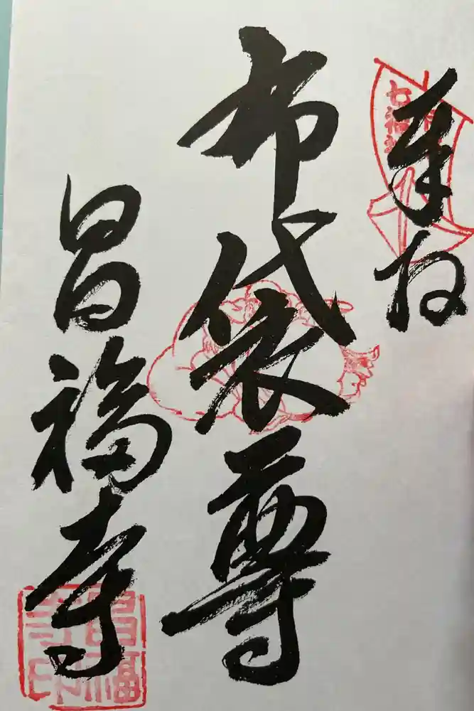 昌福寺の御朱印