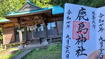 延喜式内 鹿島神社の御朱印