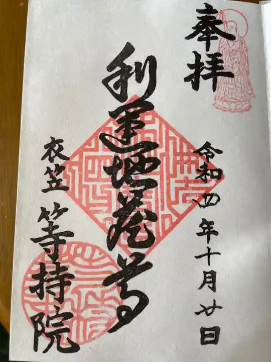 等持院の御朱印