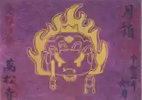 万松寺の御朱印