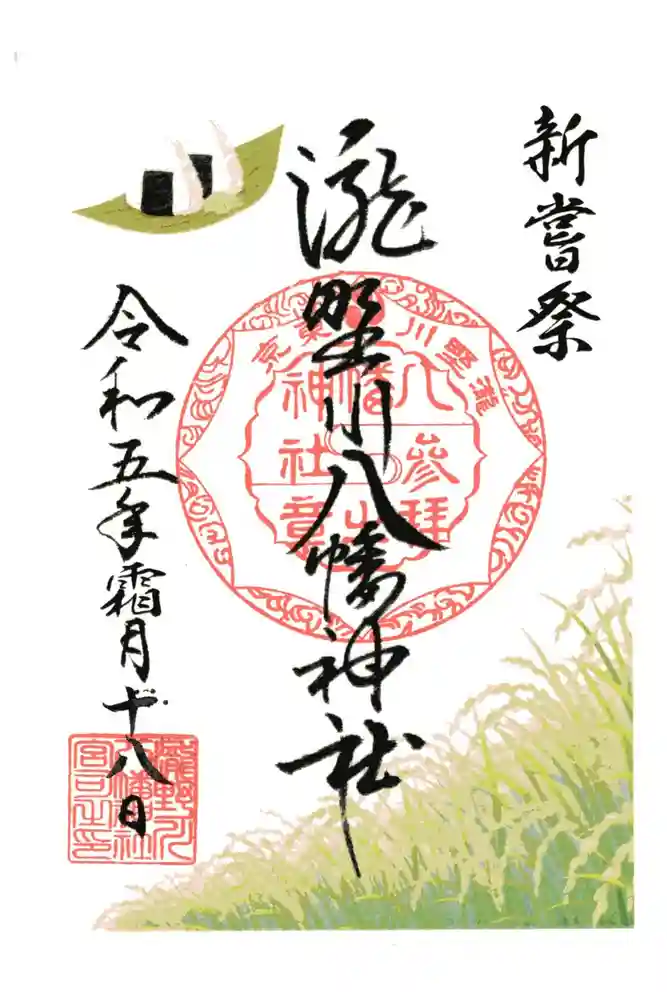 滝野川八幡神社の御朱印
