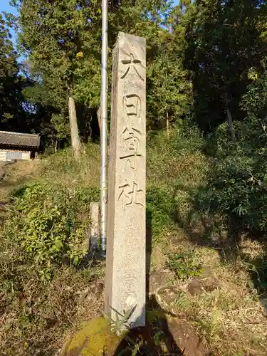 大日尊社のその他建物