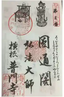 知多四国八十八ヶ所霊場巡り第３番札所の朱印押印です。