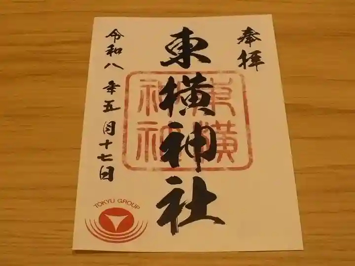 東横神社の御朱印