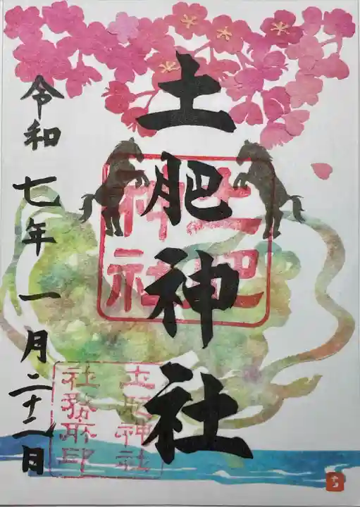 土肥神社(静岡県)