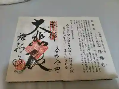 施福寺の御朱印