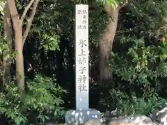 氷上姉子神社（熱田神宮摂社）の建物その他