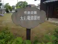 大慈庵(愛知県)