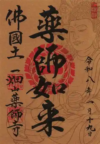 一畑山薬師寺 名古屋別院の御朱印