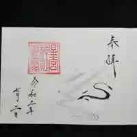 星宮神社の御朱印