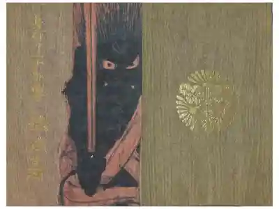 身代わり不動明王御朱印帳