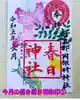 岡部春日神社~👹鬼門よけの🌺花咲く🌺やしろ~の御朱印