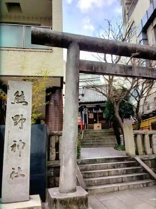 飯倉熊野神社(東京都)