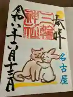 三輪神社の御朱印