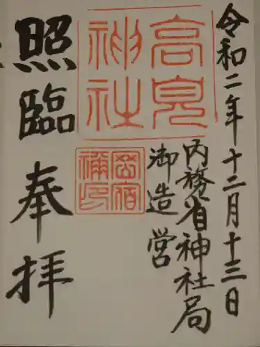 高見神社の御朱印