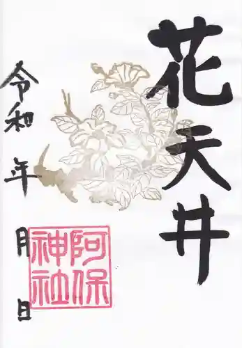 阿保神社(大阪府)