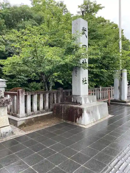 武田神社のその他建物