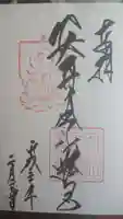 安井金比羅宮の御朱印